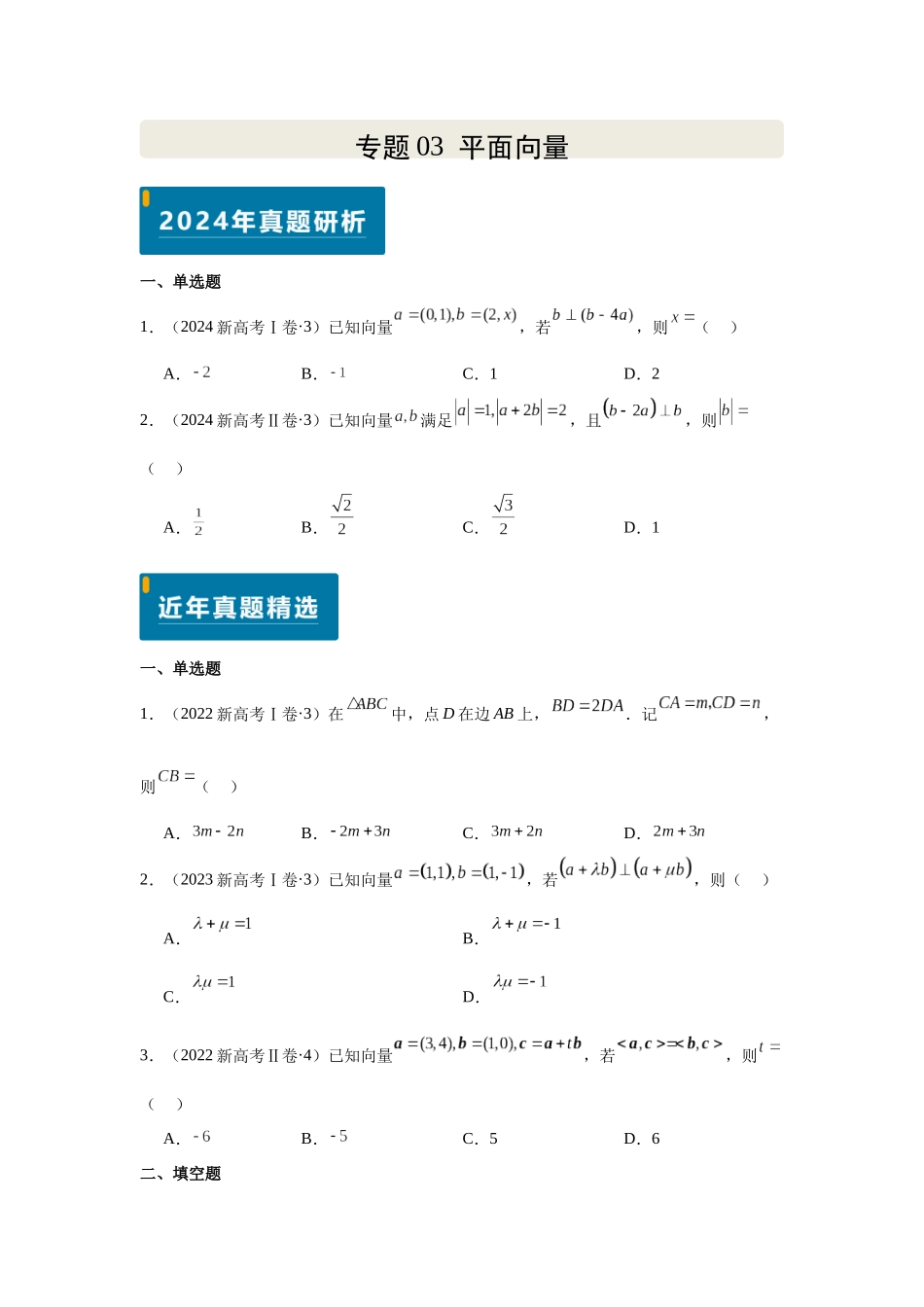 2025届高考数学逐题搞定-专题03平面向量（学生版）.docx_第1页