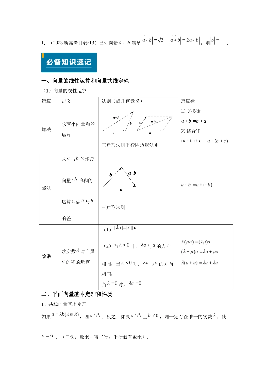 2025届高考数学逐题搞定-专题03平面向量（学生版）.docx_第2页