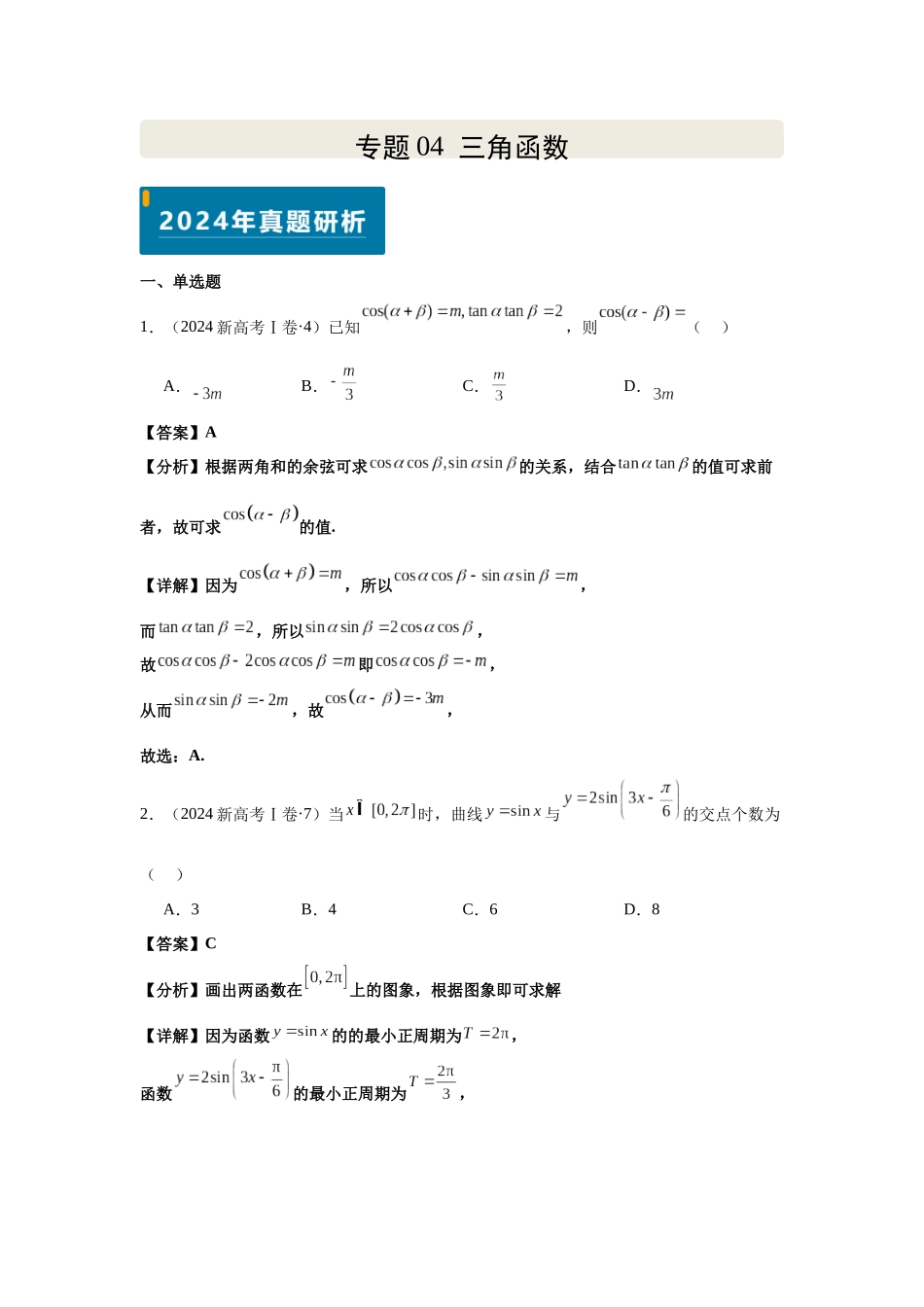 2025届高考数学逐题搞定-专题04三角函数（教师版）.docx_第1页