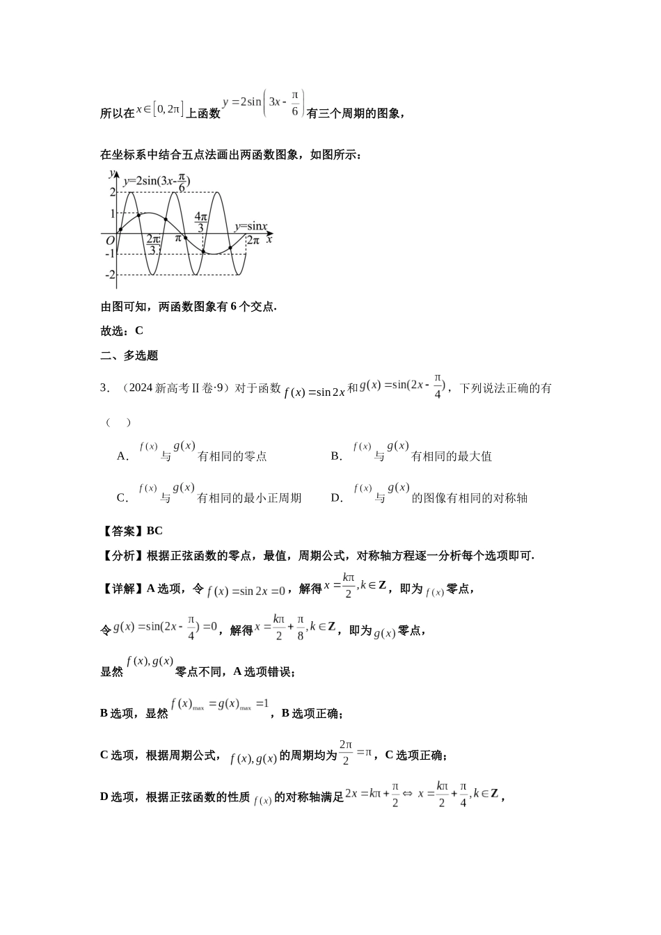 2025届高考数学逐题搞定-专题04三角函数（教师版）.docx_第2页
