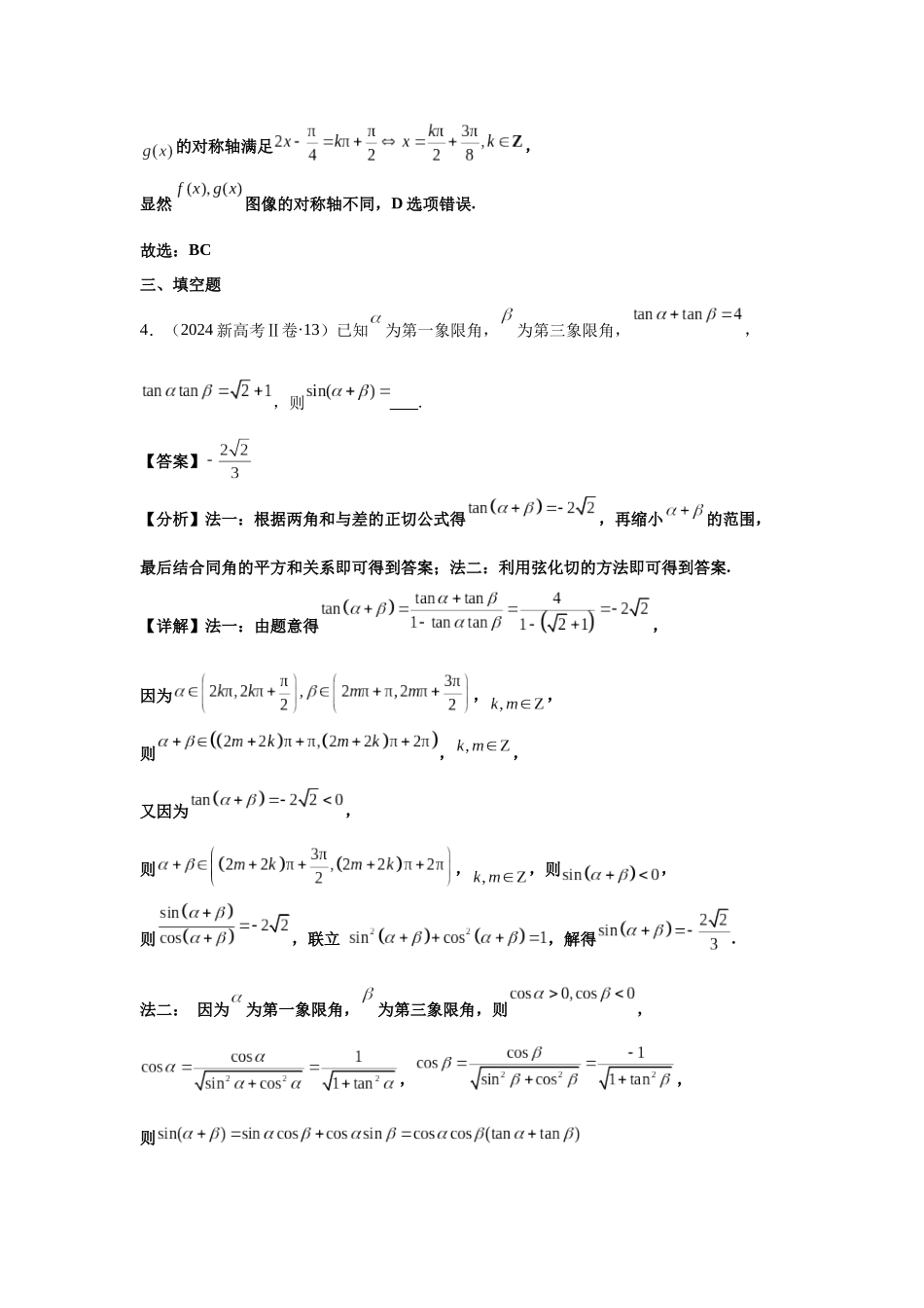 2025届高考数学逐题搞定-专题04三角函数（教师版）.docx_第3页