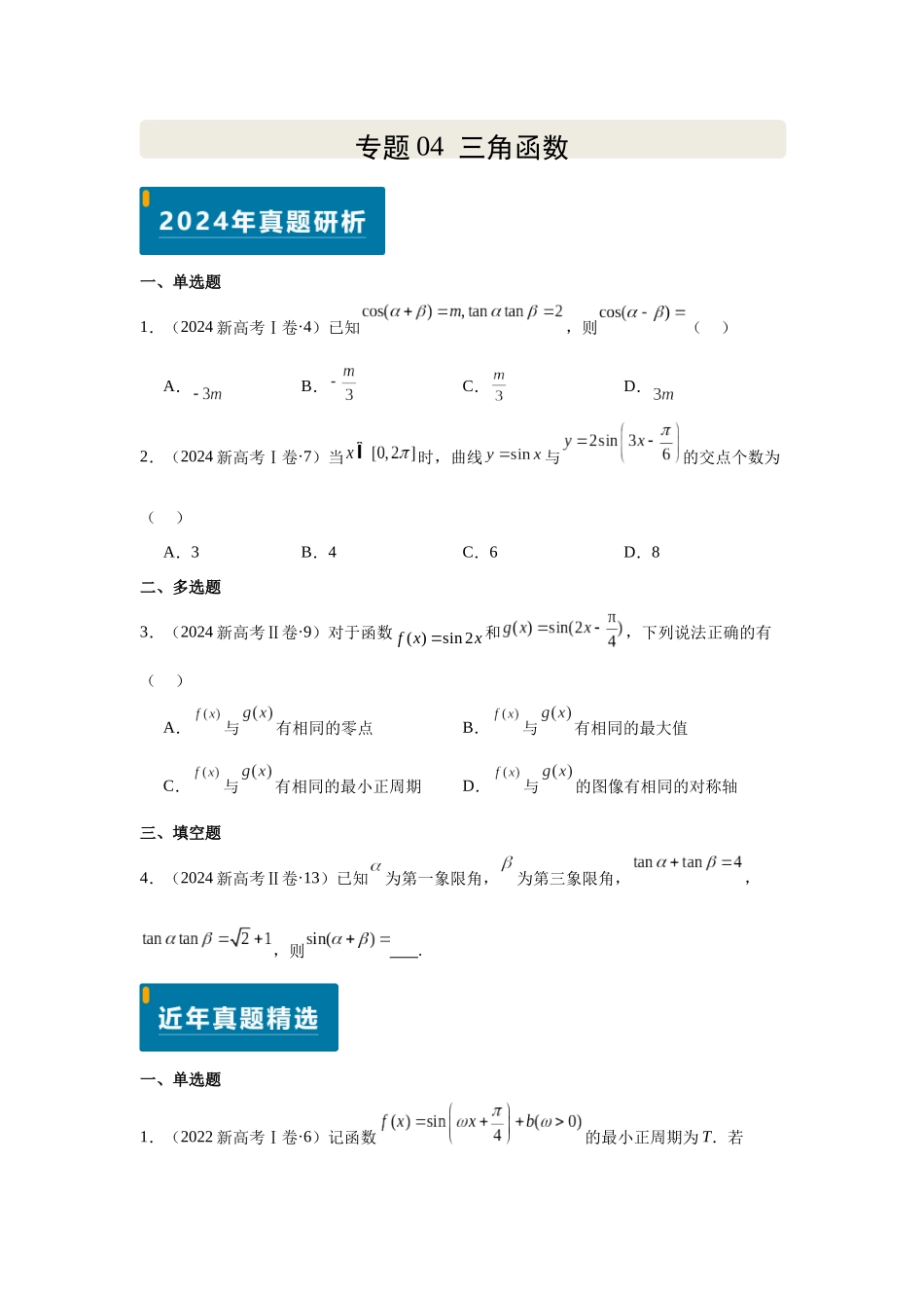 2025届高考数学逐题搞定-专题04三角函数（学生版）.docx_第1页