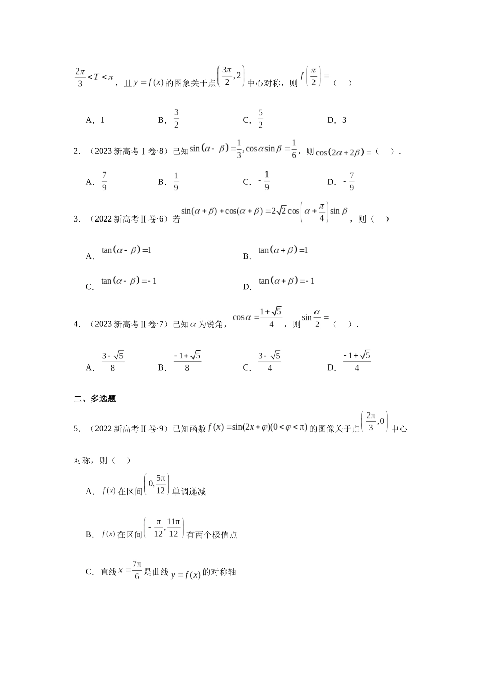 2025届高考数学逐题搞定-专题04三角函数（学生版）.docx_第2页