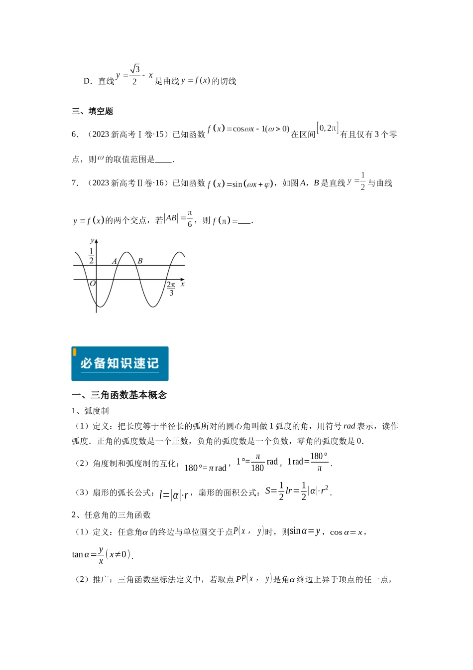 2025届高考数学逐题搞定-专题04三角函数（学生版）.docx_第3页
