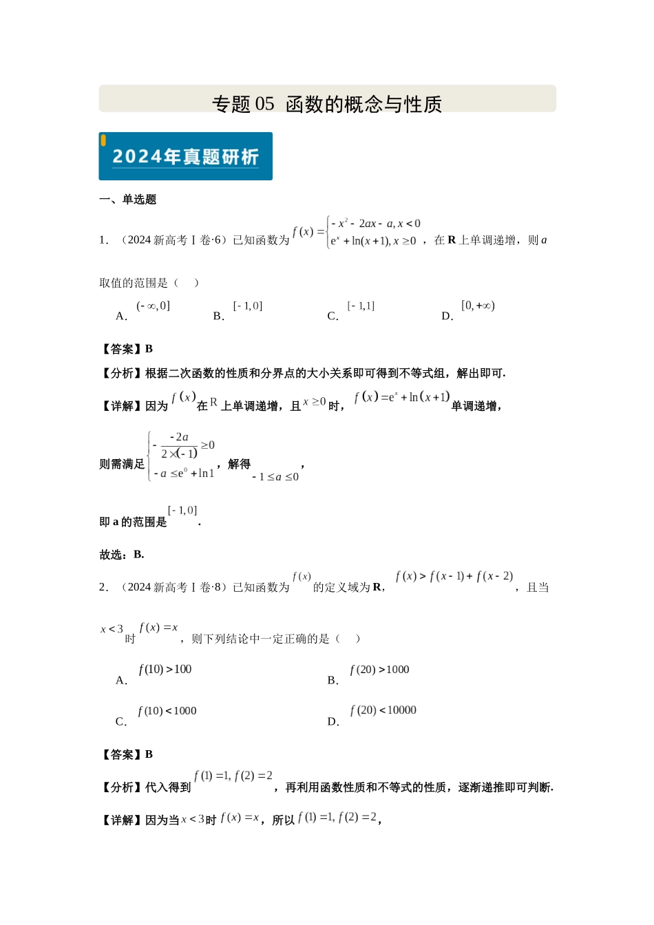 2025届高考数学逐题搞定-专题05函数的概念与性质（教师版）.docx_第1页