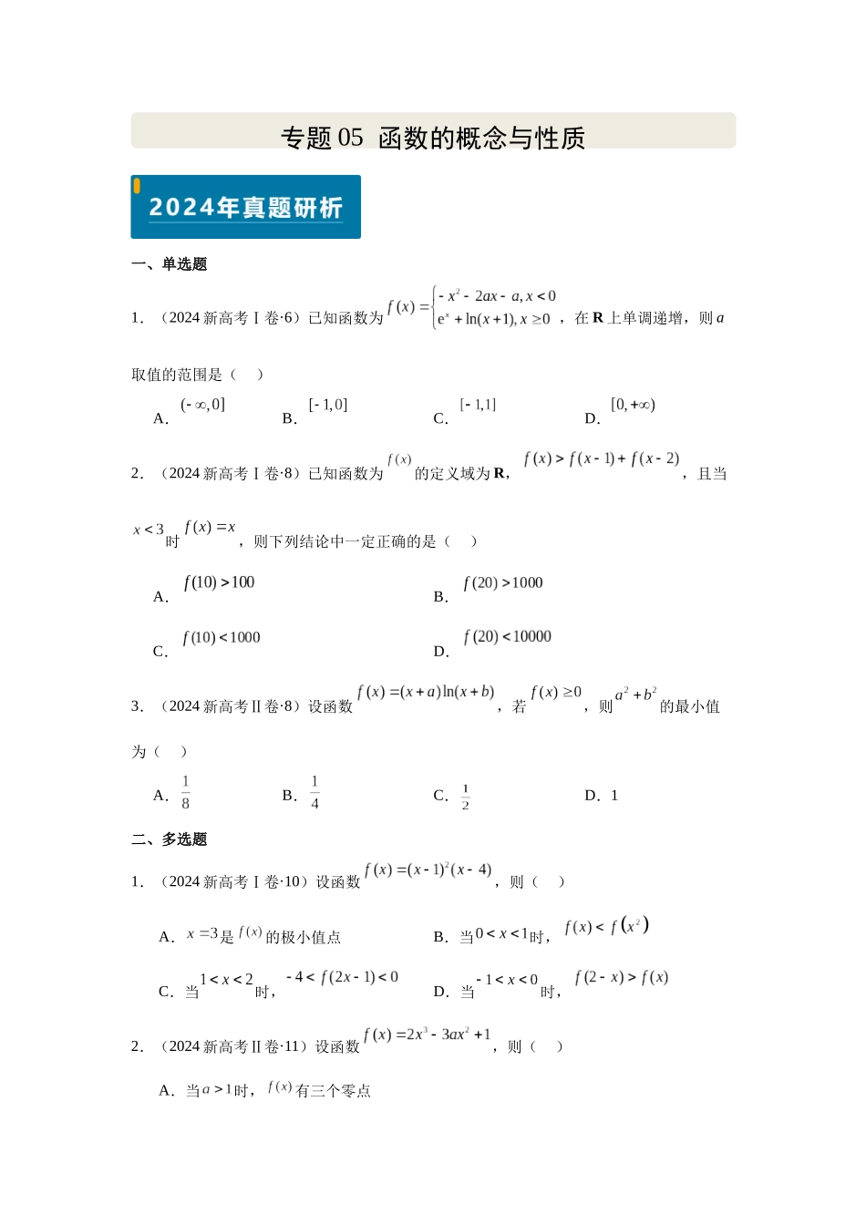 2025届高考数学逐题搞定-专题05函数的概念与性质（学生版）.docx_第1页