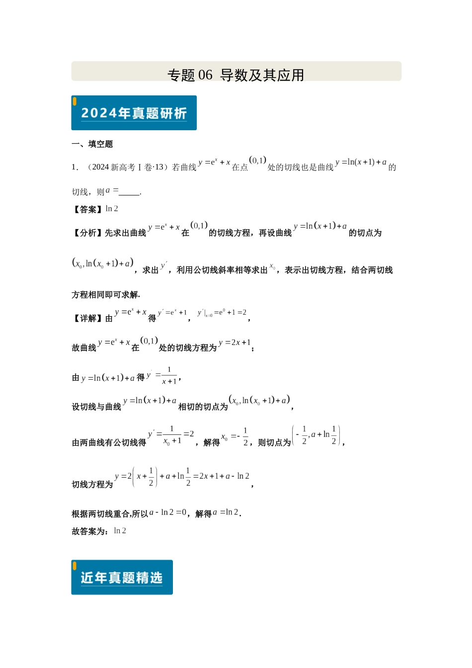 2025届高考数学逐题搞定-专题06导数及其应用（教师版）.docx_第1页