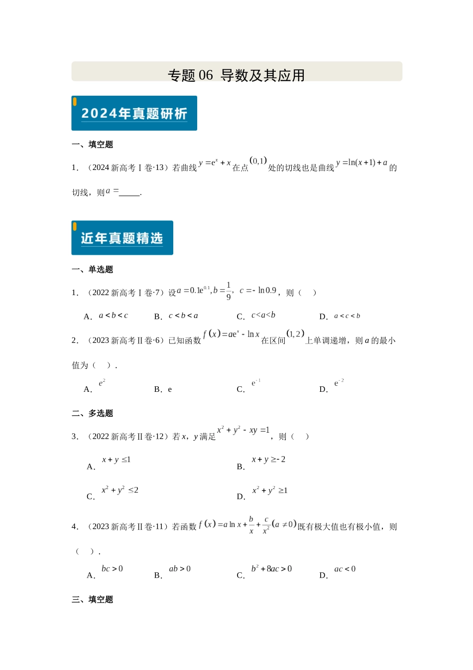2025届高考数学逐题搞定-专题06导数及其应用（学生版）.docx_第1页
