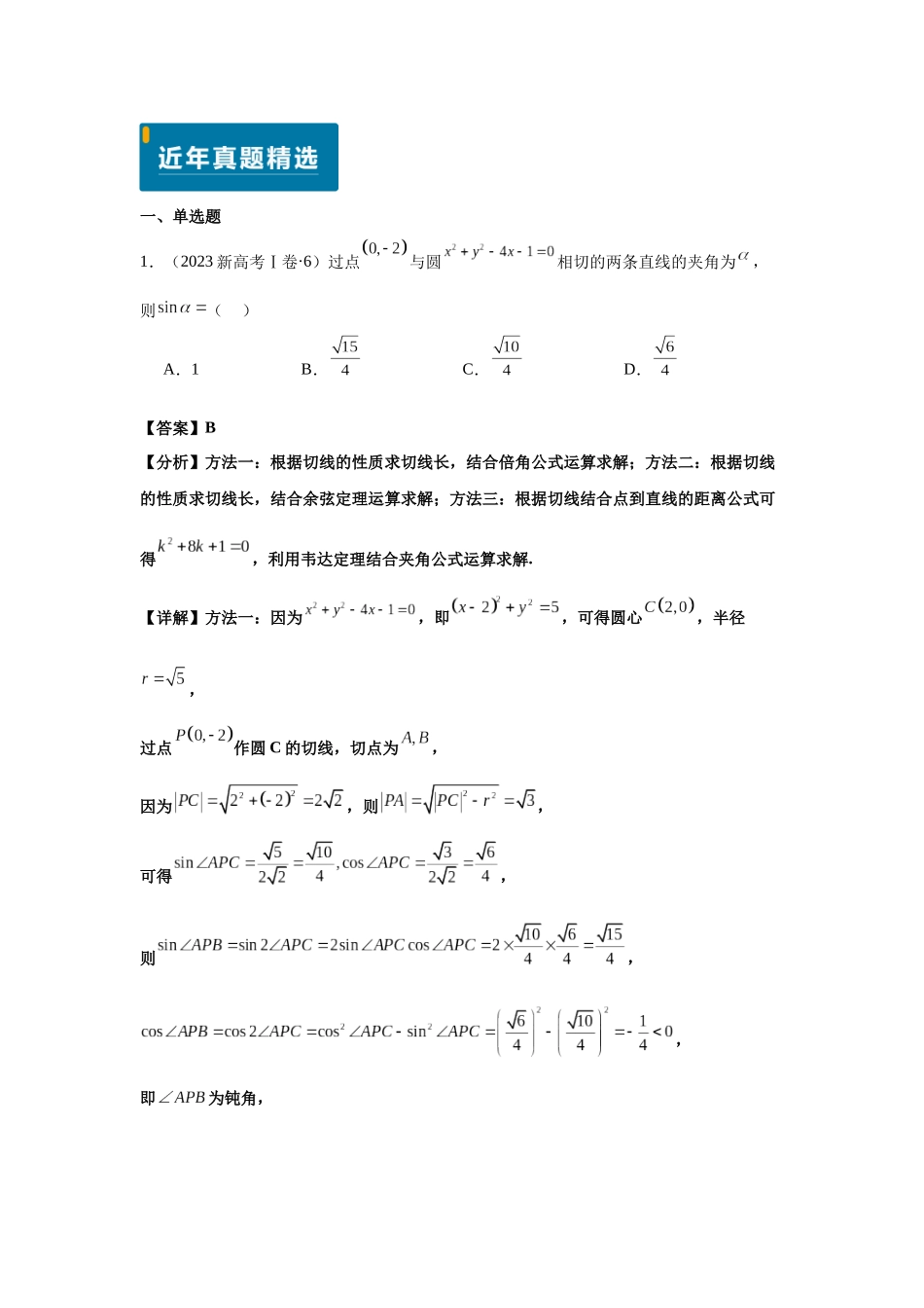 2025届高考数学逐题搞定-专题07直线与圆（教师版）.docx_第2页