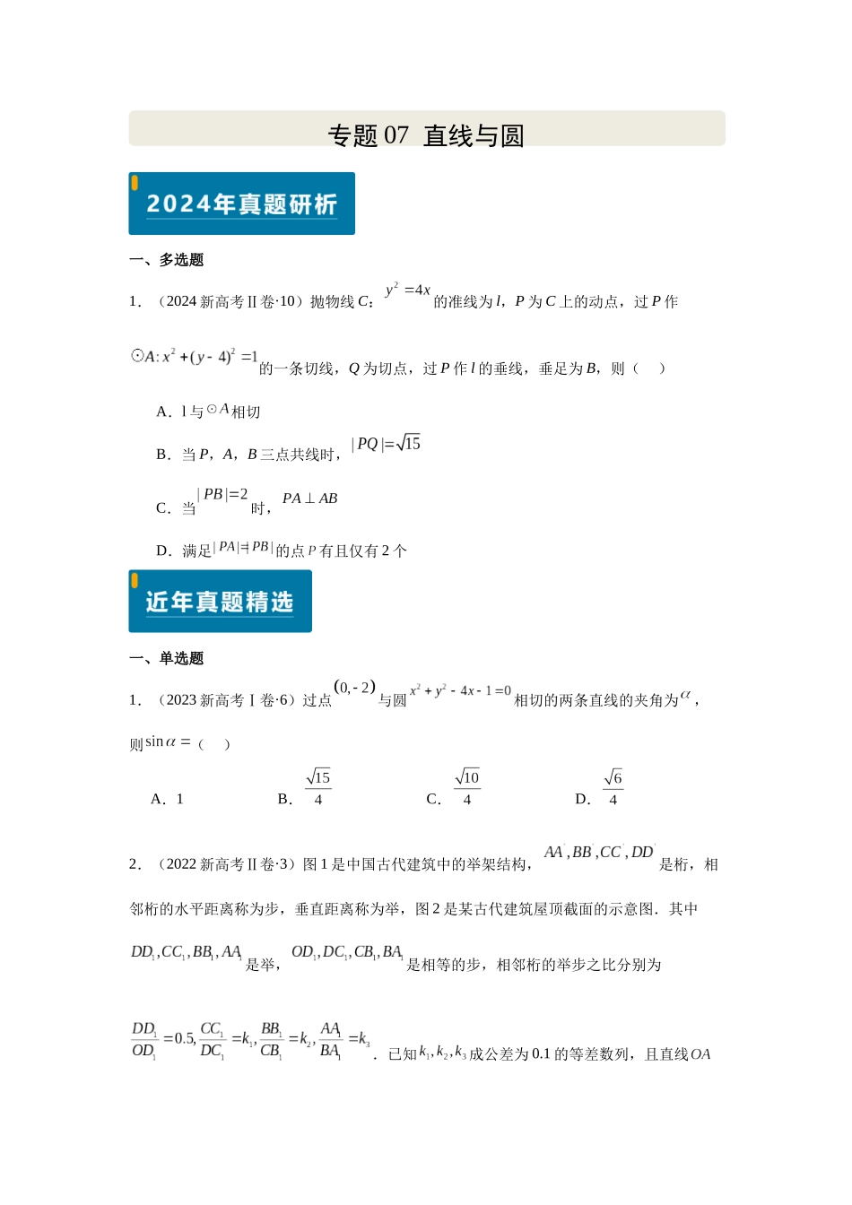 2025届高考数学逐题搞定-专题07直线与圆（学生版）.docx_第1页