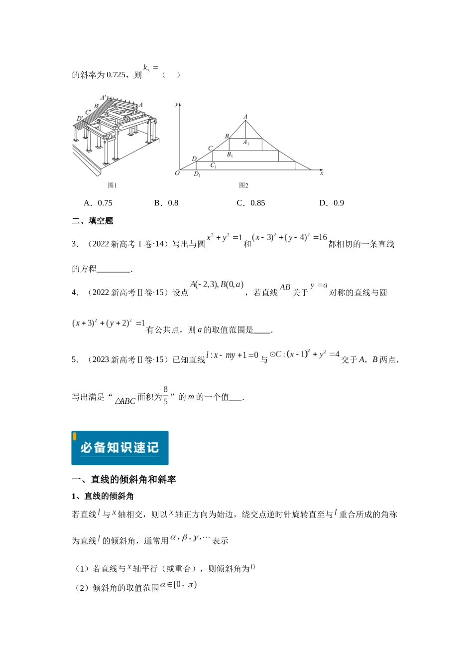 2025届高考数学逐题搞定-专题07直线与圆（学生版）.docx_第2页