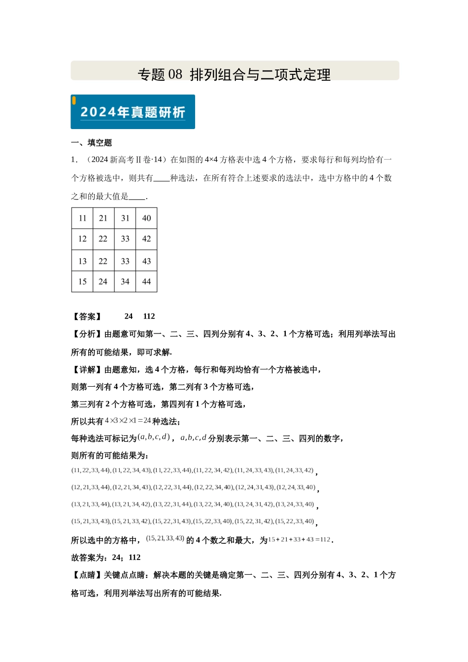 2025届高考数学逐题搞定-专题08排列组合与二项式定理（教师版）.docx_第1页