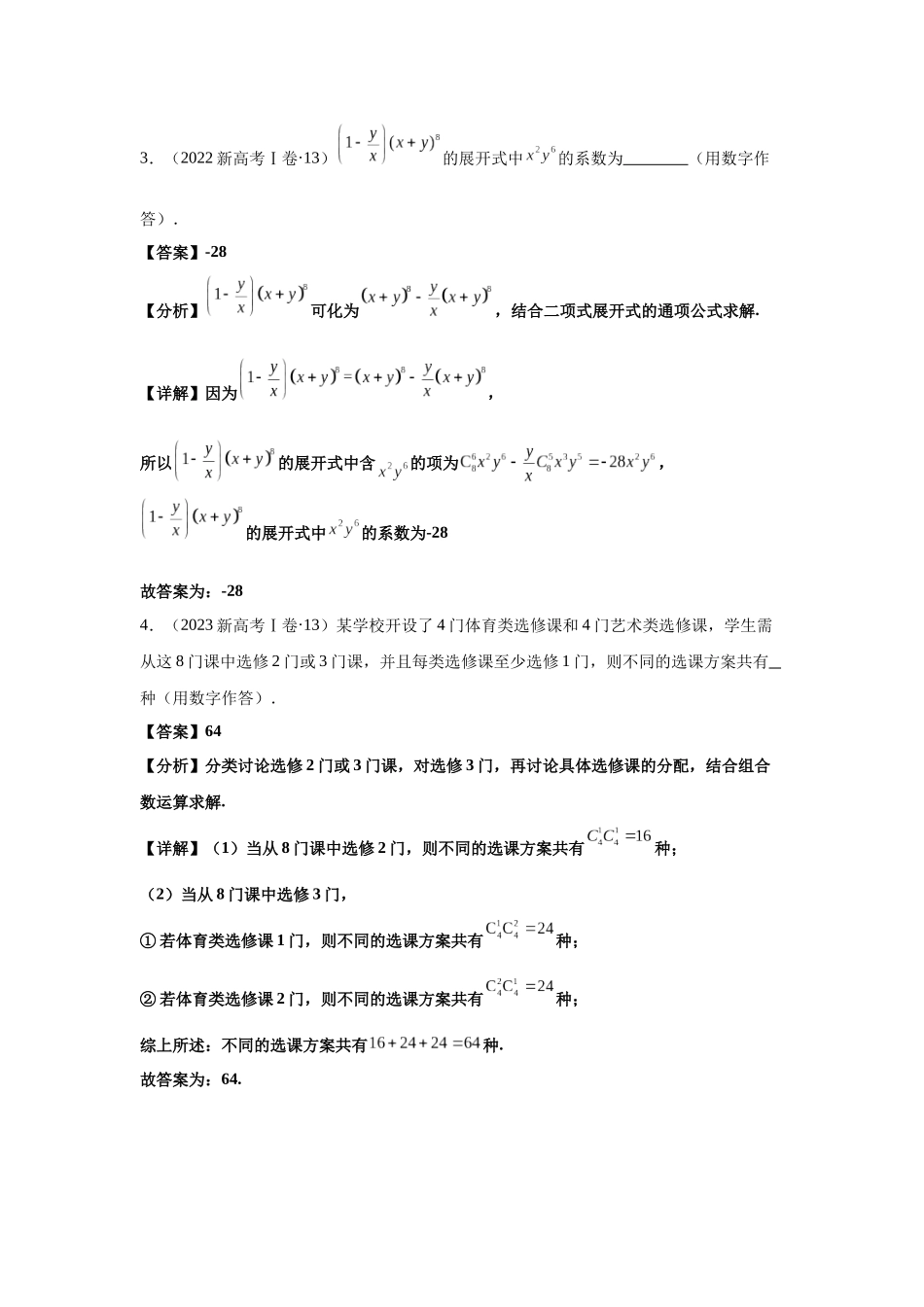 2025届高考数学逐题搞定-专题08排列组合与二项式定理（教师版）.docx_第3页