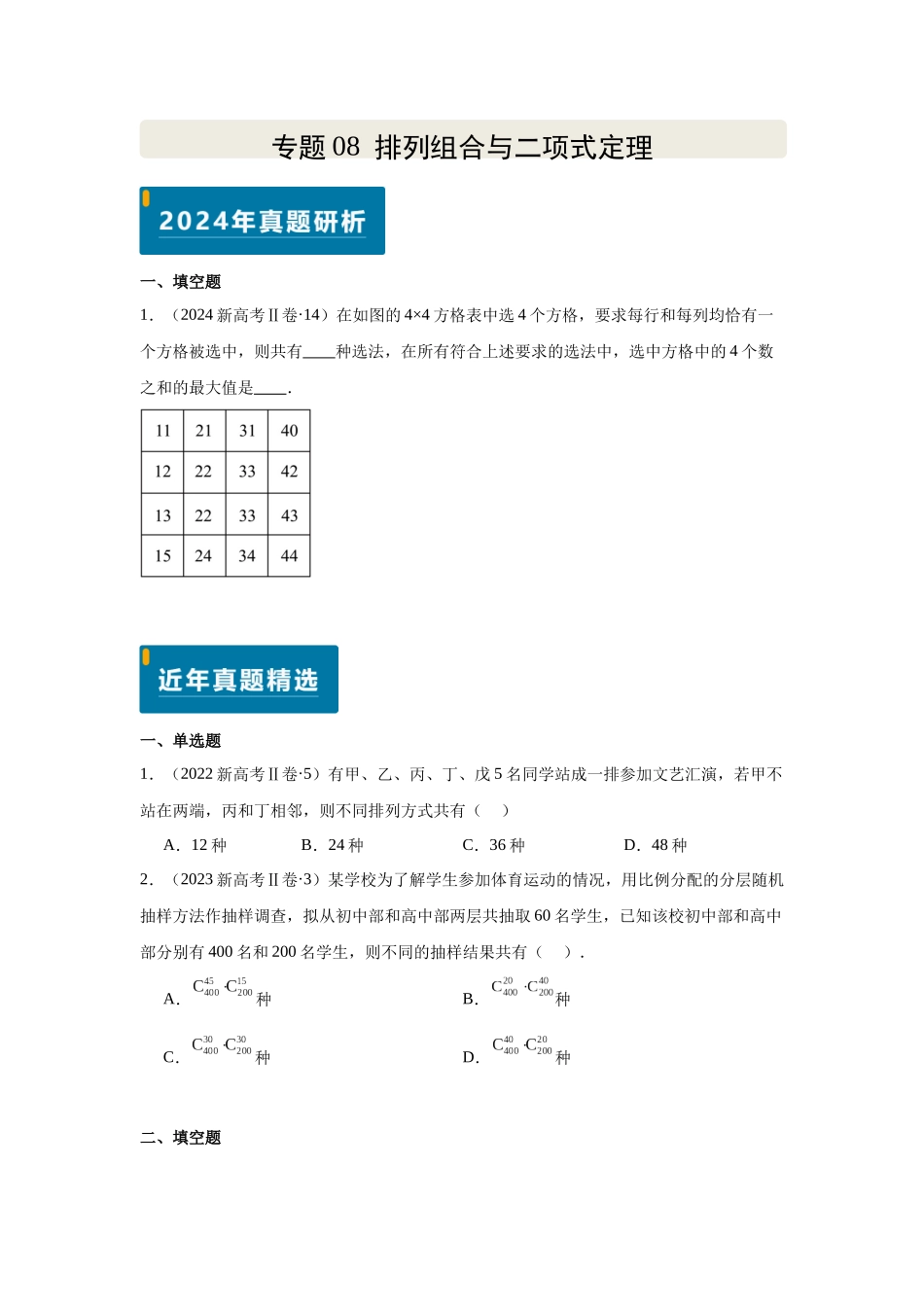 2025届高考数学逐题搞定-专题08排列组合与二项式定理（学生版）.docx_第1页