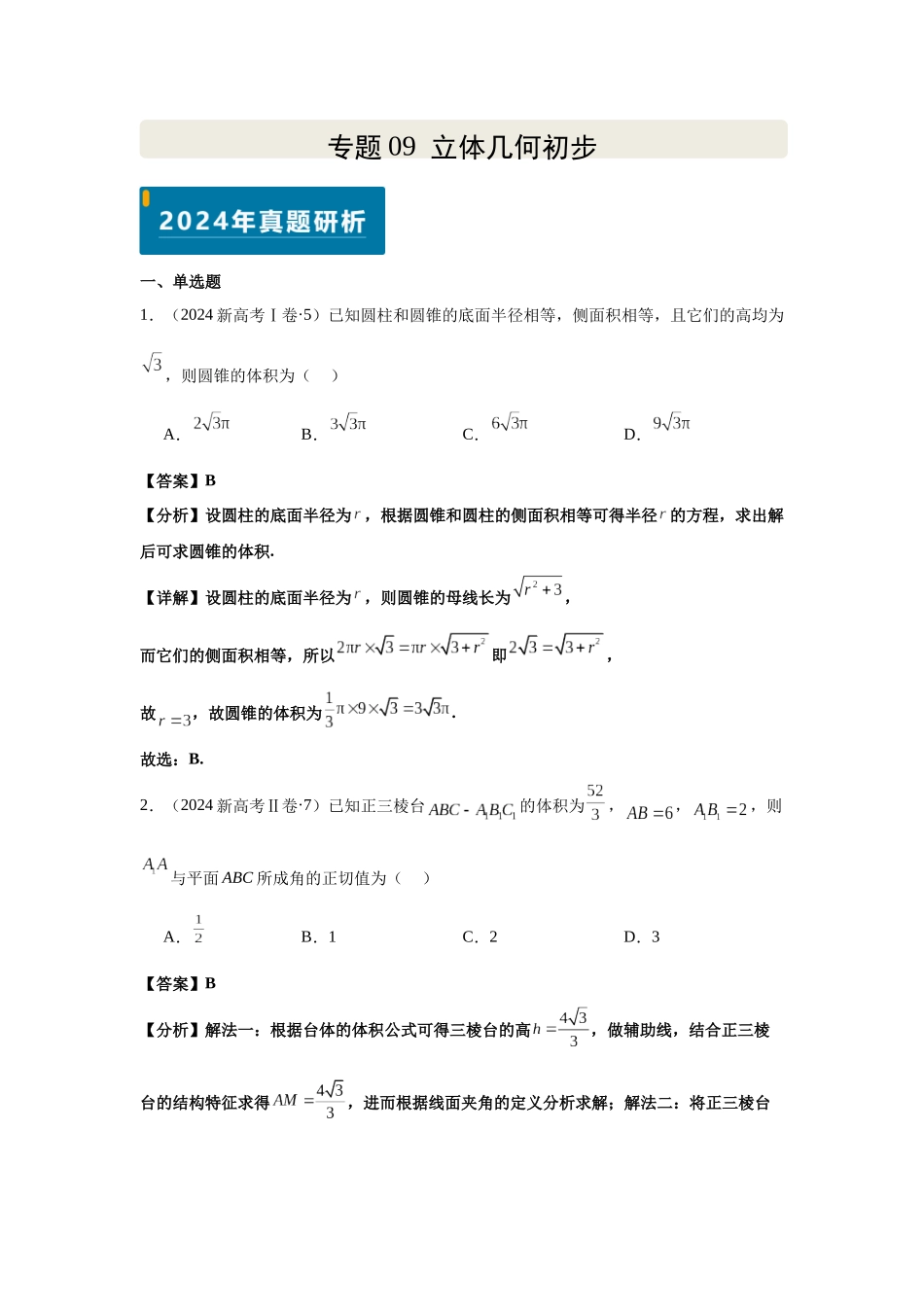 2025届高考数学逐题搞定-专题09立体几何初步（教师版）.docx_第1页