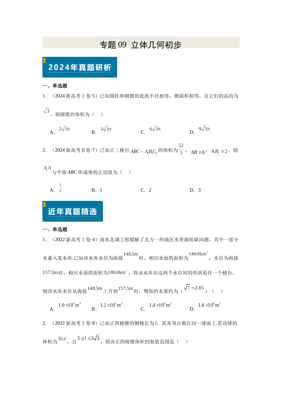 2025届高考数学逐题搞定-专题09立体几何初步（学生版）.docx_第1页