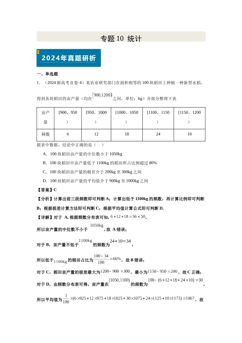 2025届高考数学逐题搞定-专题10统计（教师版）.docx_第1页