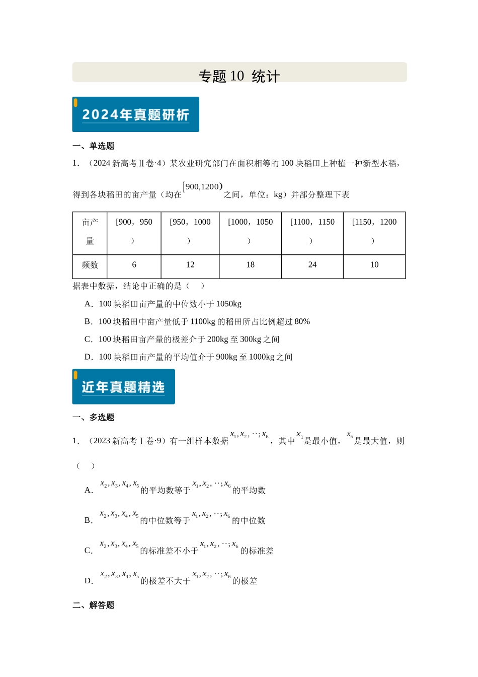2025届高考数学逐题搞定-专题10统计（学生版）.docx_第1页