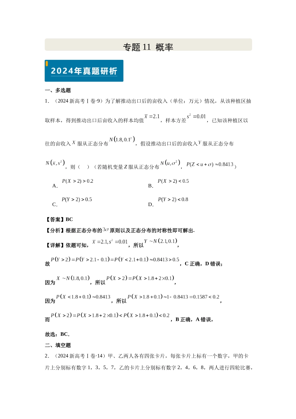 2025届高考数学逐题搞定-专题11概率（教师版）.docx_第1页