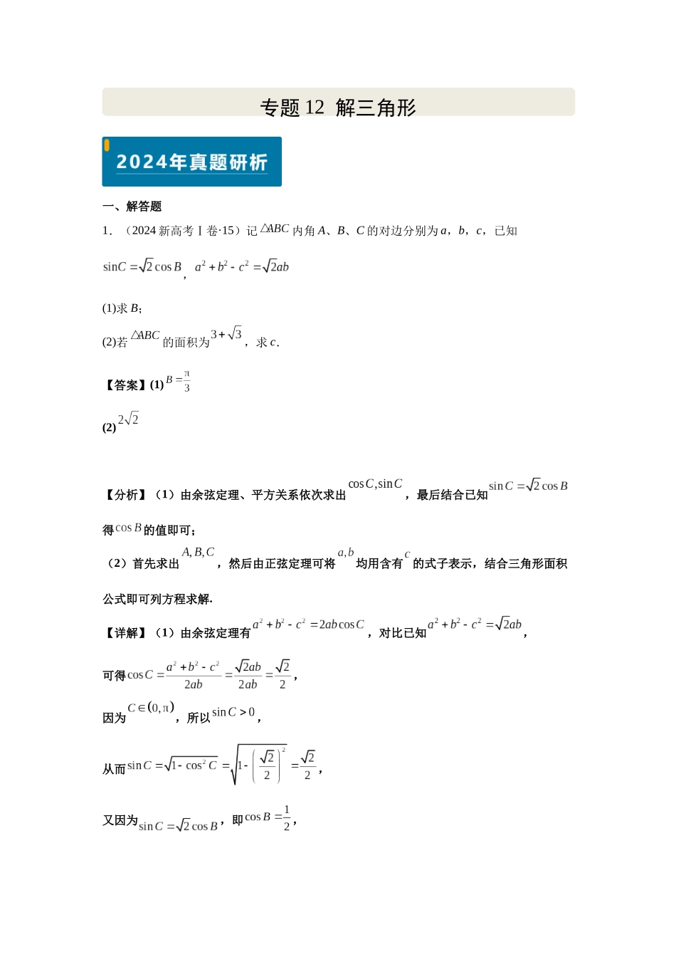2025届高考数学逐题搞定-专题12解三角形（教师版）.docx_第1页