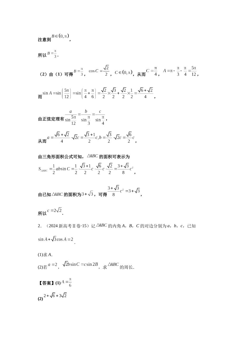 2025届高考数学逐题搞定-专题12解三角形（教师版）.docx_第2页