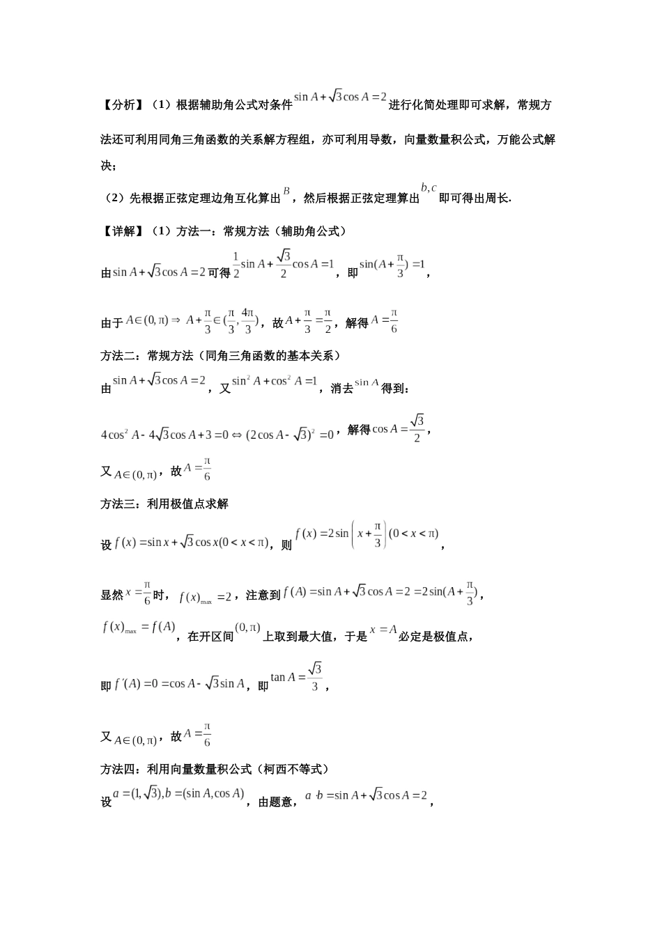 2025届高考数学逐题搞定-专题12解三角形（教师版）.docx_第3页