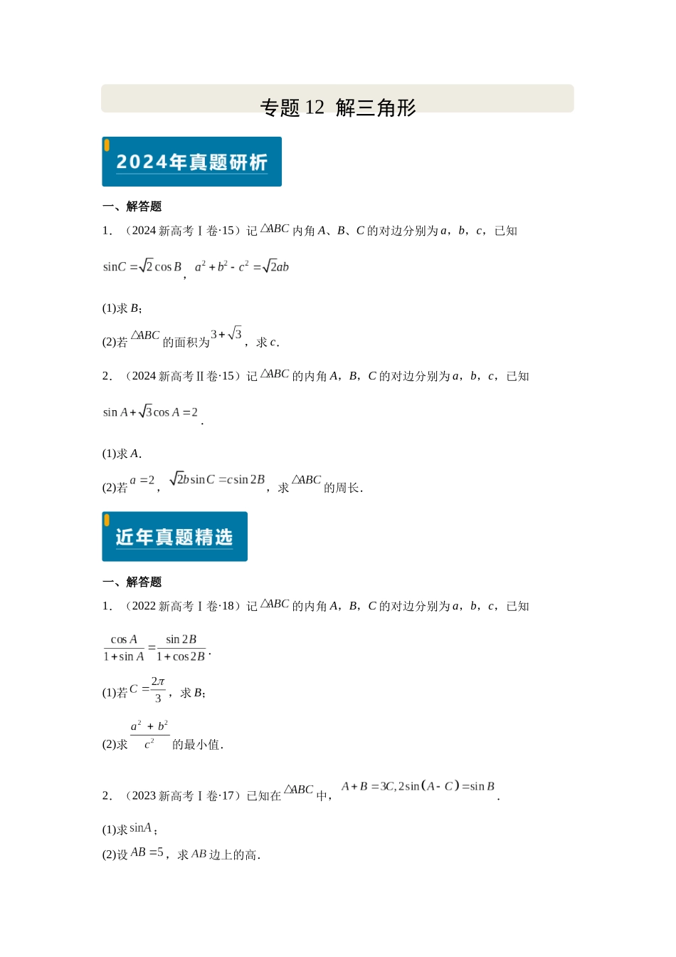 2025届高考数学逐题搞定-专题12解三角形（学生版）.docx_第1页