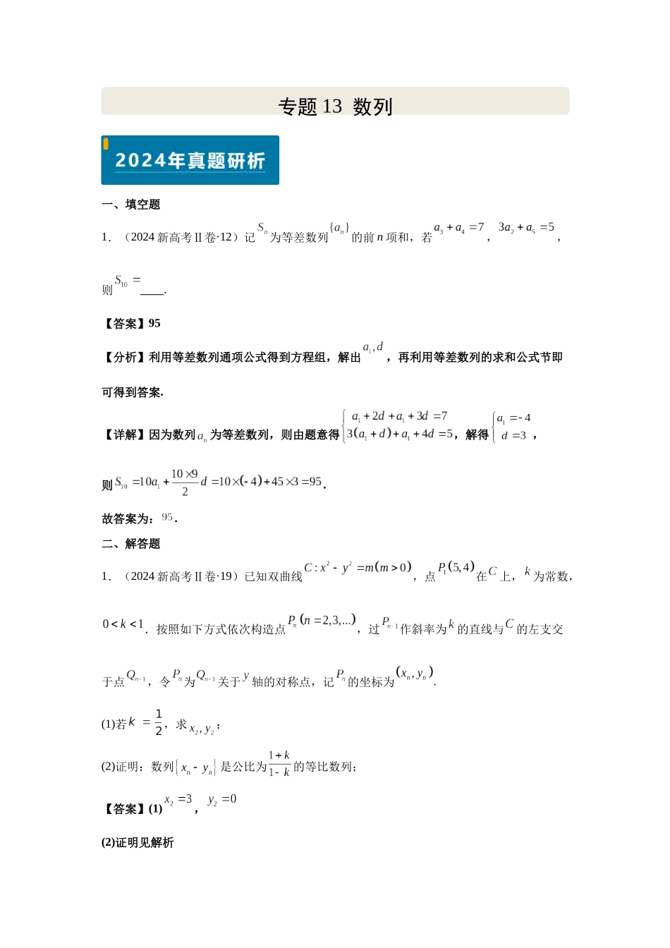 2025届高考数学逐题搞定-专题13数列（教师版）.docx_第1页