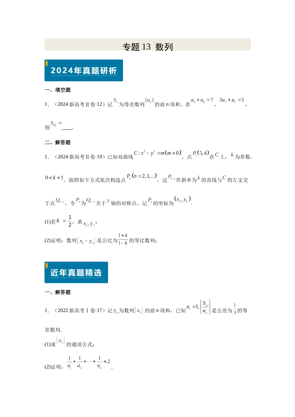 2025届高考数学逐题搞定-专题13数列（学生版）.docx_第1页