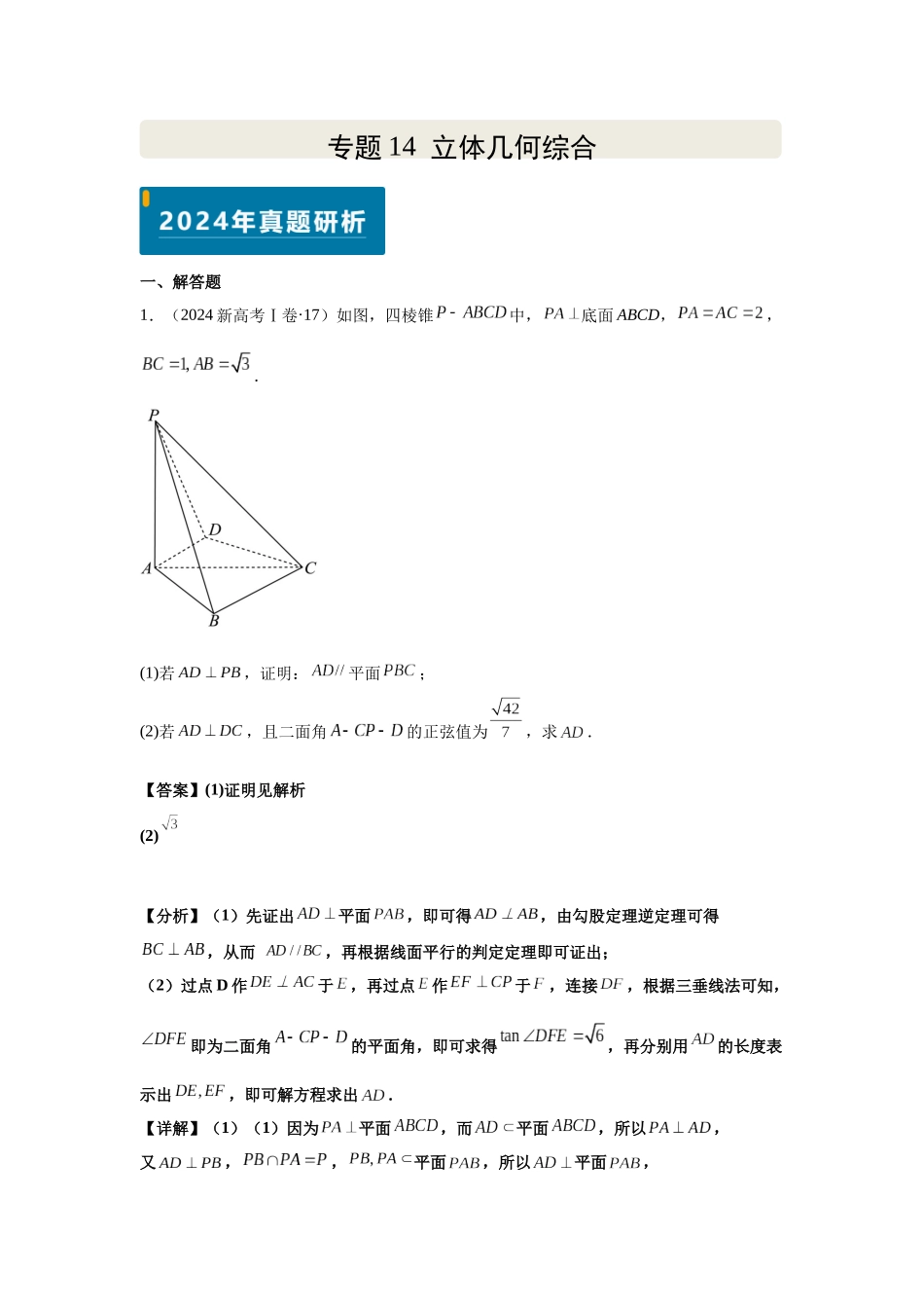 2025届高考数学逐题搞定-专题14立体几何综合（教师版）.docx_第1页