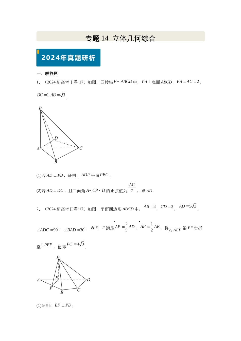 2025届高考数学逐题搞定-专题14立体几何综合（学生版）.docx_第1页