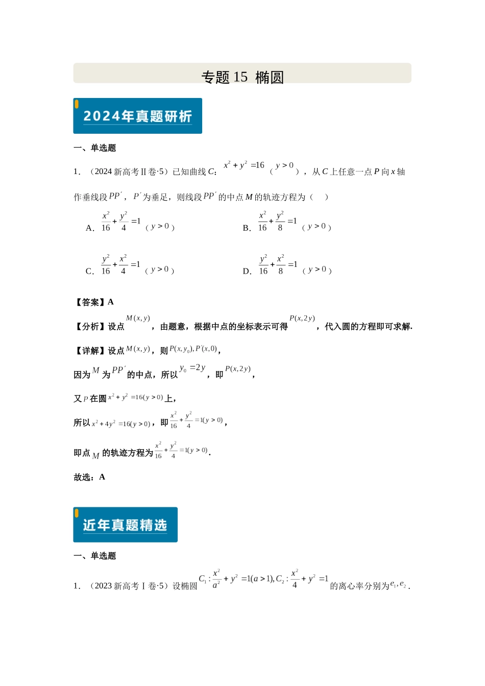2025届高考数学逐题搞定-专题15椭圆（教师版）.docx_第1页