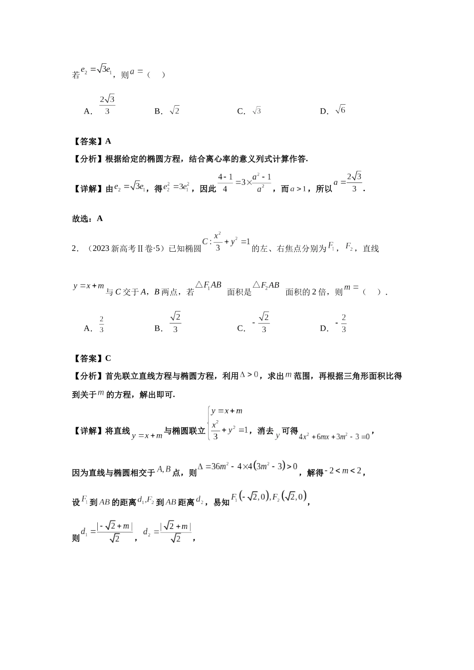2025届高考数学逐题搞定-专题15椭圆（教师版）.docx_第2页