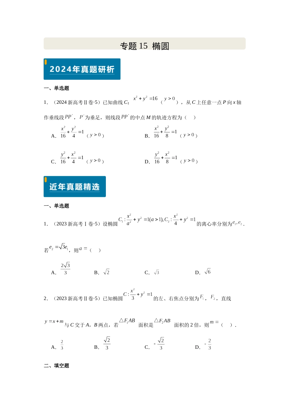2025届高考数学逐题搞定-专题15椭圆（学生版）.docx_第1页