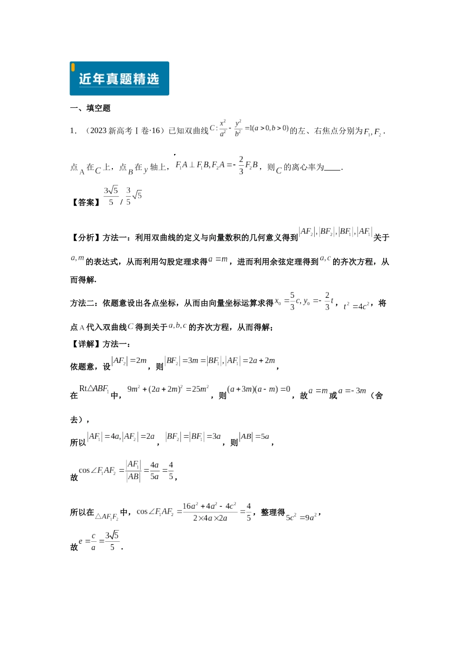 2025届高考数学逐题搞定-专题16双曲线（教师版）.docx_第2页