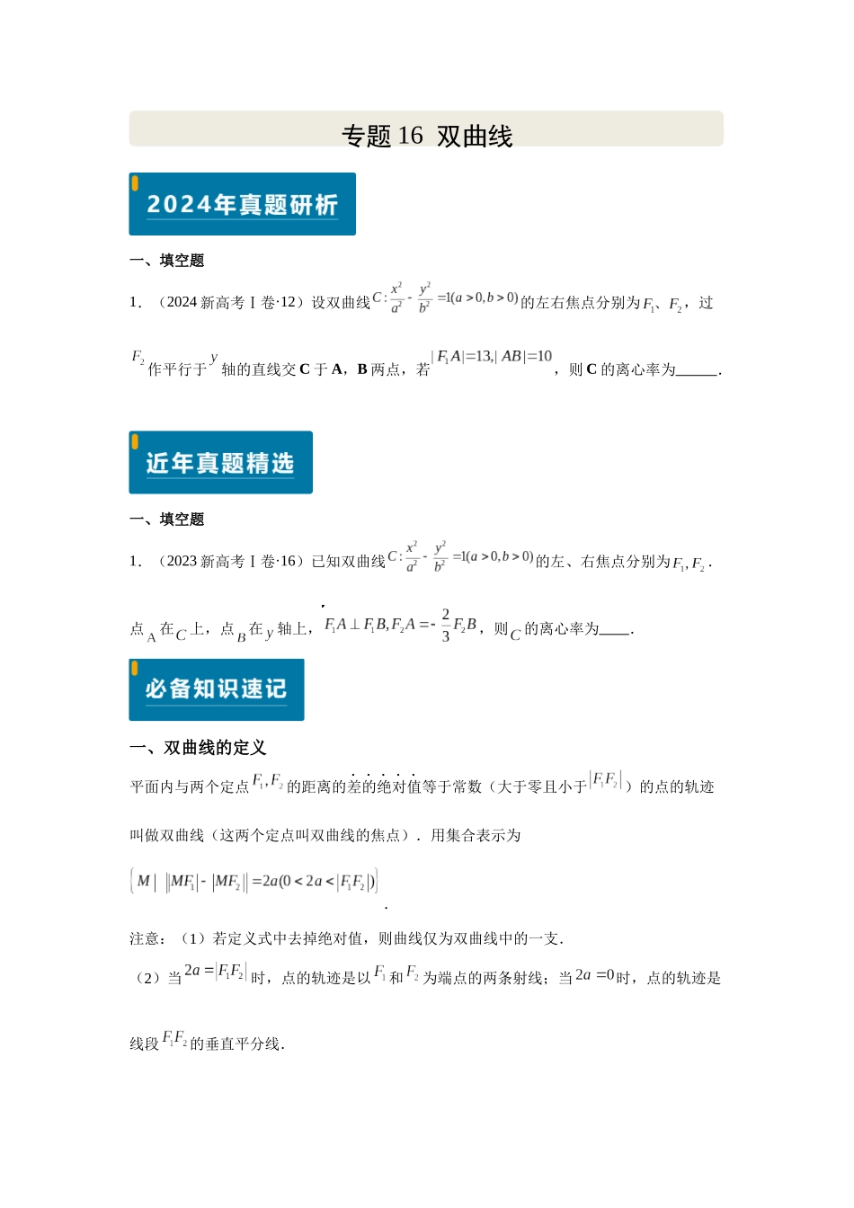 2025届高考数学逐题搞定-专题16双曲线（学生版）.docx_第1页