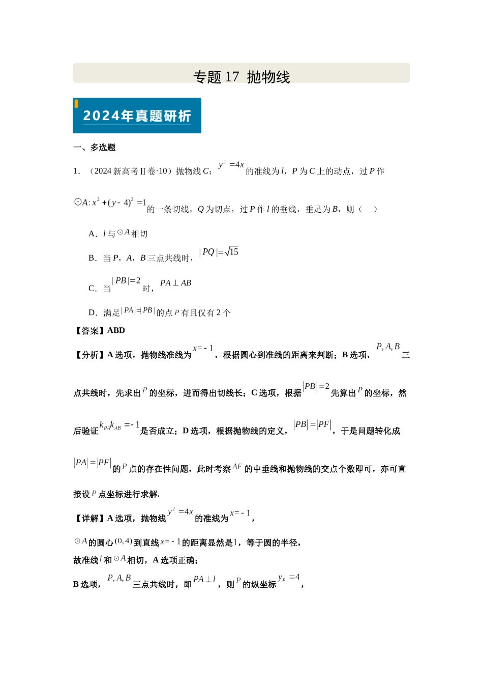 2025届高考数学逐题搞定-专题17抛物线（教师版）.docx_第1页