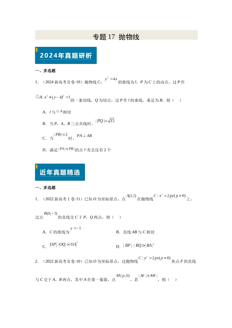 2025届高考数学逐题搞定-专题17抛物线（学生版）.docx_第1页