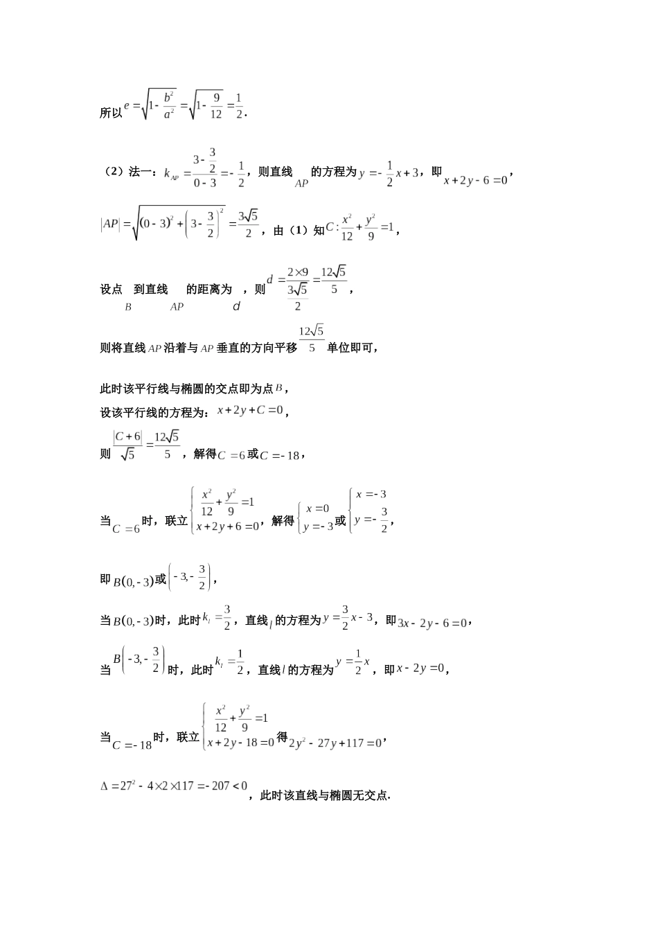 2025届高考数学逐题搞定-专题18圆锥曲线综合（教师版）.docx_第2页