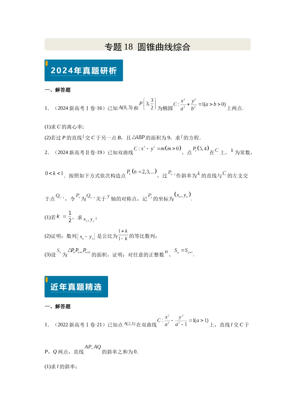 2025届高考数学逐题搞定-专题18圆锥曲线综合（学生版）.docx_第1页