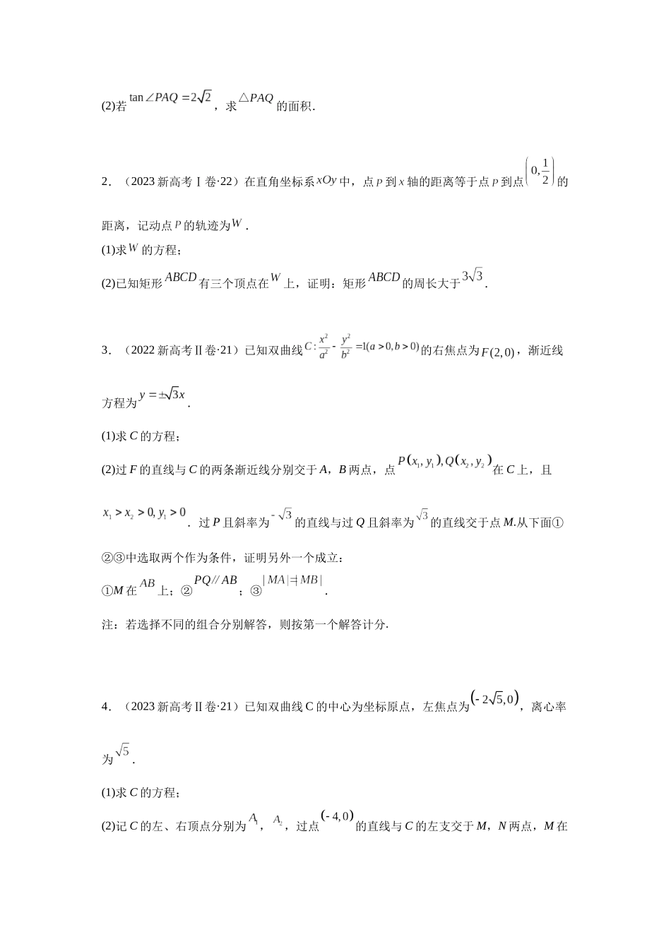 2025届高考数学逐题搞定-专题18圆锥曲线综合（学生版）.docx_第2页