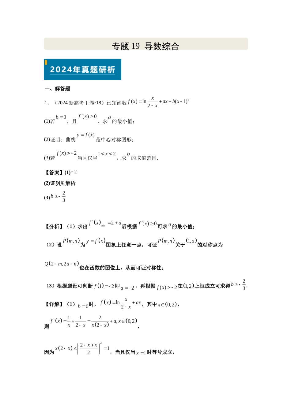 2025届高考数学逐题搞定-专题19导数综合（教师版）.docx_第1页