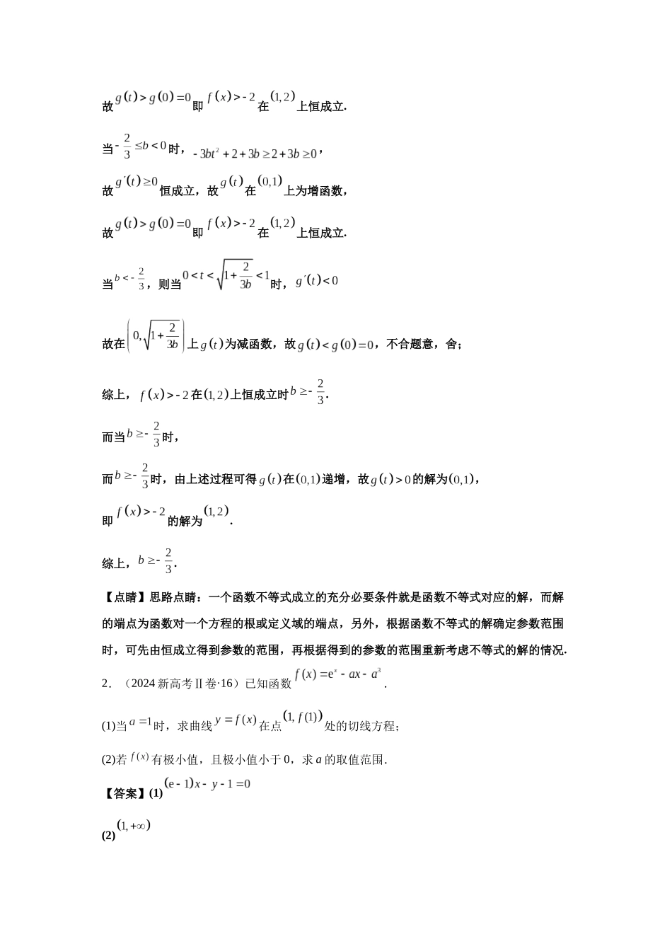 2025届高考数学逐题搞定-专题19导数综合（教师版）.docx_第3页