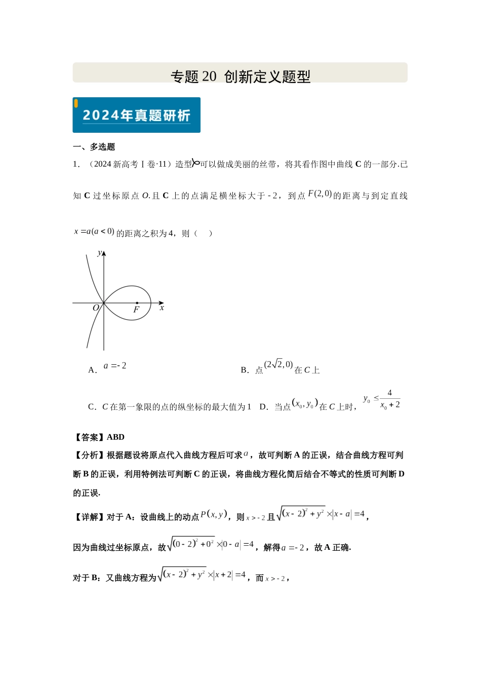 2025届高考数学逐题搞定-专题20创新定义题型（教师版）.docx_第1页