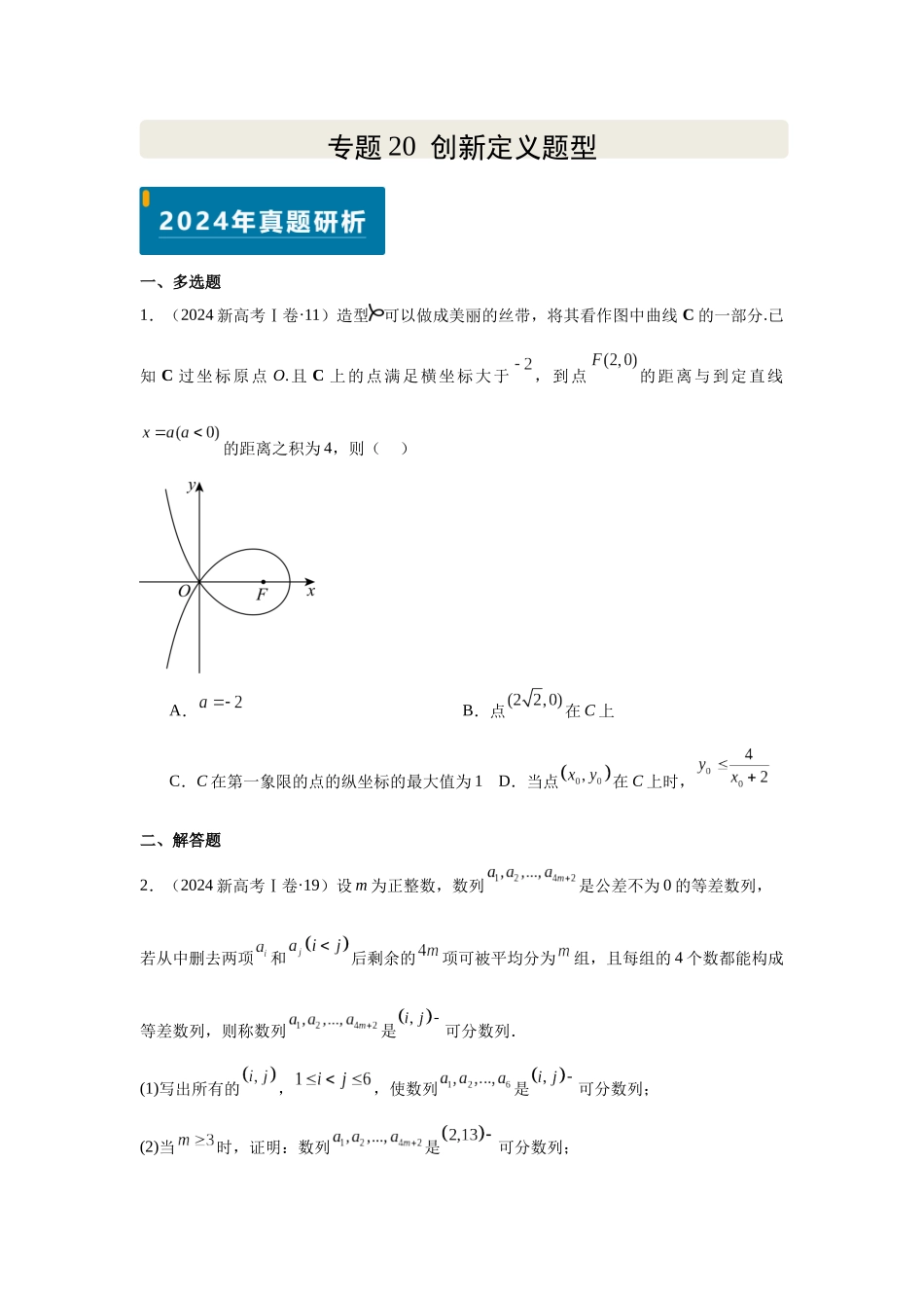 2025届高考数学逐题搞定-专题20创新定义题型（学生版）.docx_第1页