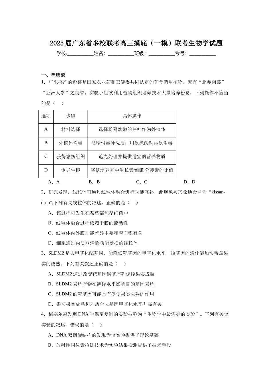 2025届广东省多校联考高三摸底（一模）联考生物学试题.docx_第1页