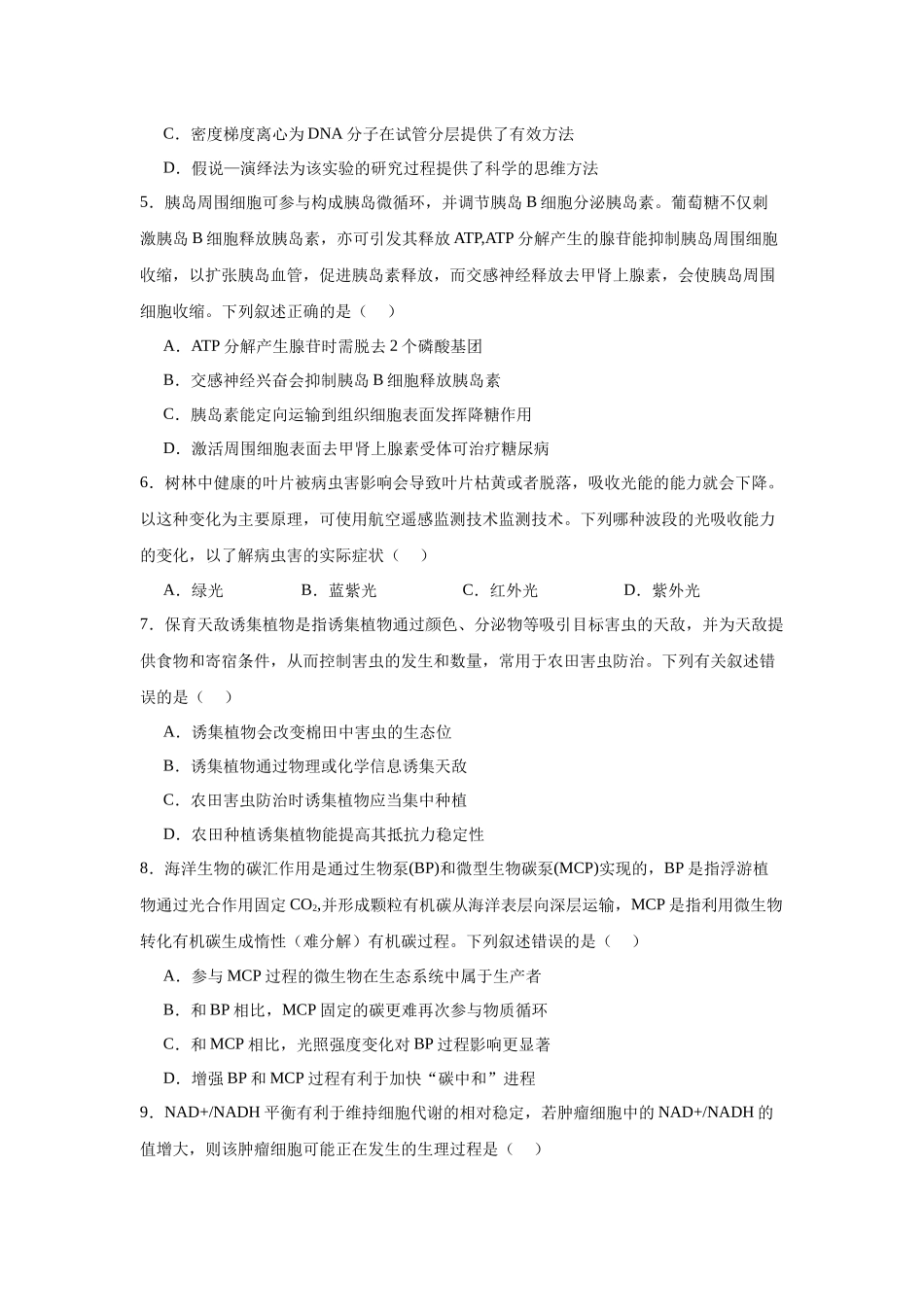 2025届广东省多校联考高三摸底（一模）联考生物学试题.docx_第2页