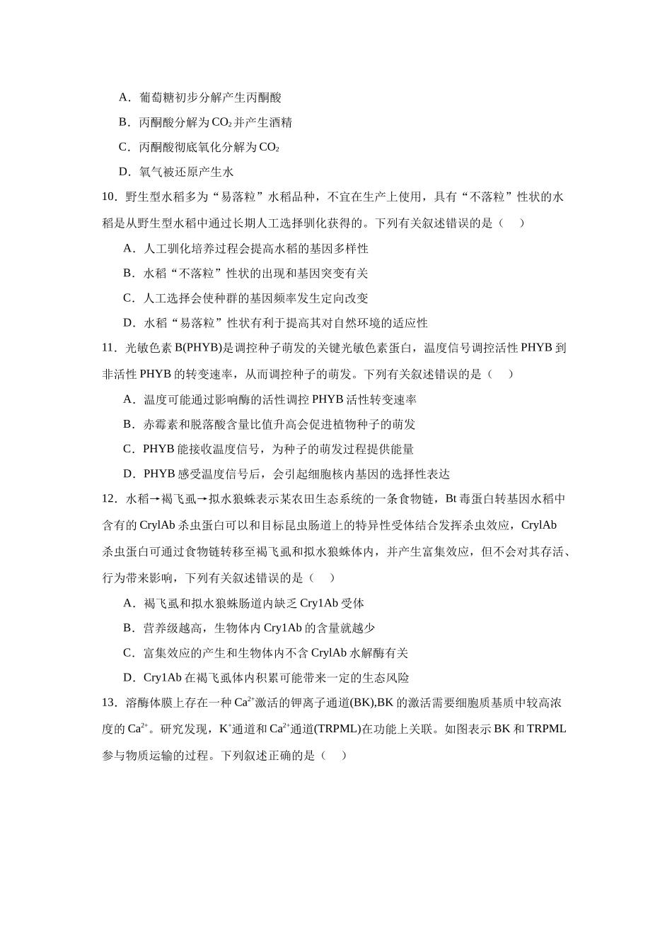 2025届广东省多校联考高三摸底（一模）联考生物学试题.docx_第3页