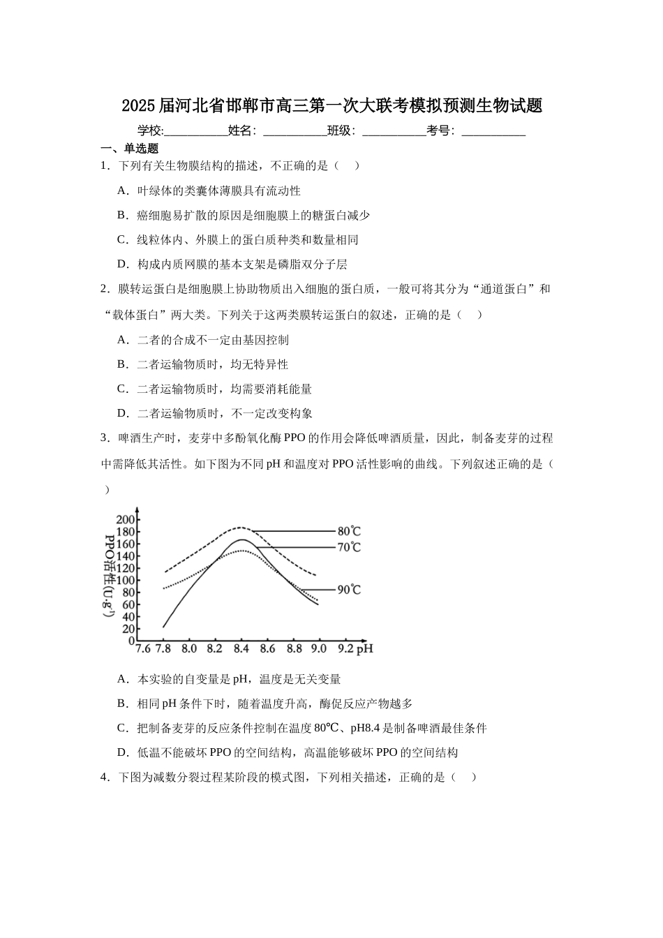 2025届河北省邯郸市高三第一次大联考模拟预测生物试题.docx_第1页