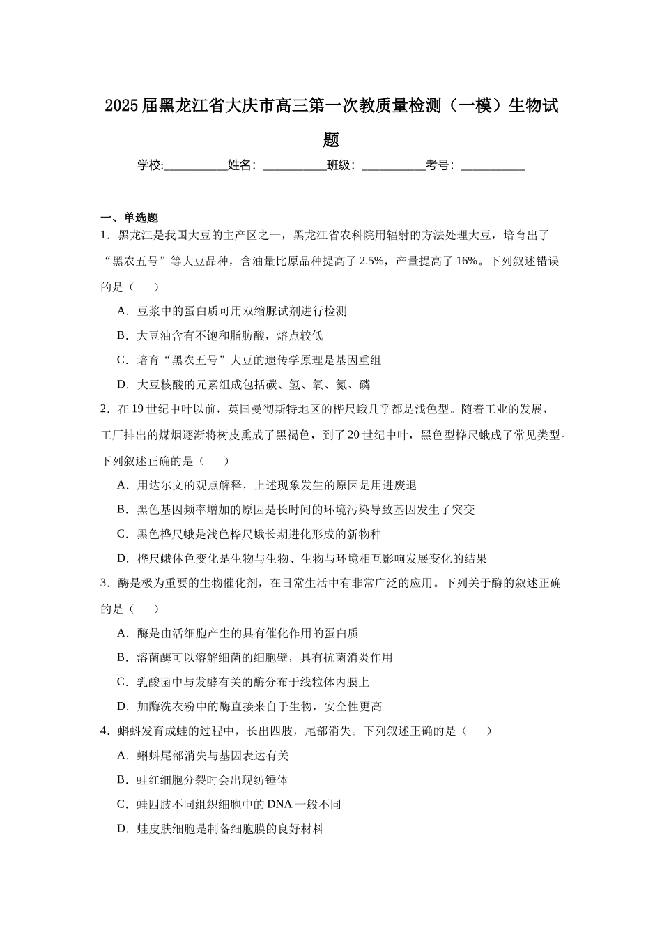 2025届黑龙江省大庆市高三第一次教质量检测（一模）生物试题.docx_第1页
